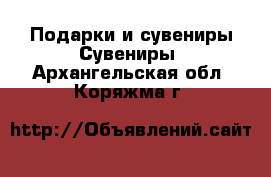 Подарки и сувениры Сувениры. Архангельская обл.,Коряжма г.